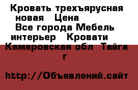 Кровать трехъярусная новая › Цена ­ 14 600 - Все города Мебель, интерьер » Кровати   . Кемеровская обл.,Тайга г.